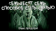 Семьдесят семь способов стать слизью - Пучок Перцепций - Аудиокниги лучшие mp3 слушать ~ бесплатно без регистрации - knigaaudio.com