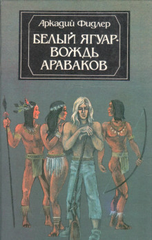 Белый Ягуар, вождь араваков - Аркадий Фидлер - Аудиокниги лучшие mp3 слушать ~ бесплатно без регистрации - knigaaudio.com