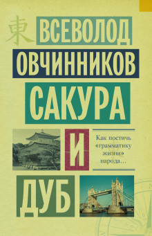 Сакура и дуб - Всеволод Овчинников - Аудиокниги лучшие mp3 слушать ~ бесплатно без регистрации - knigaaudio.com