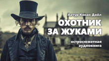 Охотник за жуками - Артур Конан Дойл - Аудиокниги лучшие mp3 слушать ~ бесплатно без регистрации - knigaaudio.com