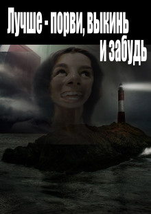 Лучше - порви, выкинь и забудь - Автор неизвестен - Аудиокниги лучшие mp3 слушать ~ бесплатно без регистрации - knigaaudio.com