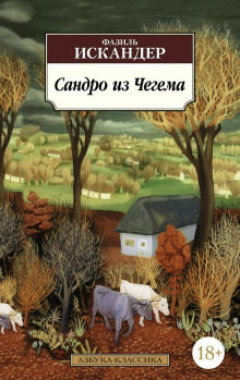 Сандро из Чегема - Фазиль Искандер - Аудиокниги лучшие mp3 слушать ~ бесплатно без регистрации - knigaaudio.com