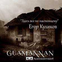 Здесь всё по-настоящему - Егор Куликов - Аудиокниги лучшие mp3 слушать ~ бесплатно без регистрации - knigaaudio.com