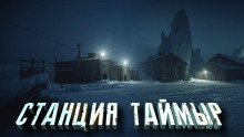 Станция «Таймыр» - Автор неизвестен - Аудиокниги лучшие mp3 слушать ~ бесплатно без регистрации - knigaaudio.com