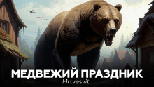 Медвежий праздник - Mrtvesvit - Аудиокниги лучшие mp3 слушать ~ бесплатно без регистрации - knigaaudio.com