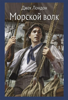 Морской волк - Джек Лондон - Аудиокниги лучшие mp3 слушать ~ бесплатно без регистрации - knigaaudio.com