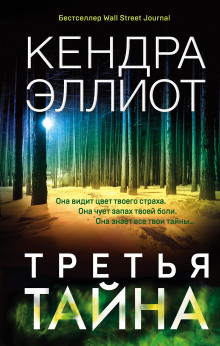 Третья тайна - Кендра Эллиот - Аудиокниги лучшие mp3 слушать ~ бесплатно без регистрации - knigaaudio.com
