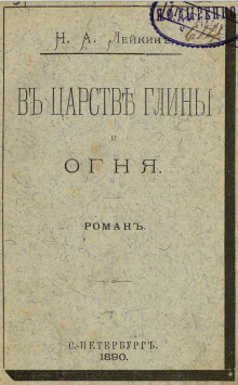В царстве глины и огня - Николай Лейкин - Аудиокниги лучшие mp3 слушать ~ бесплатно без регистрации - knigaaudio.com