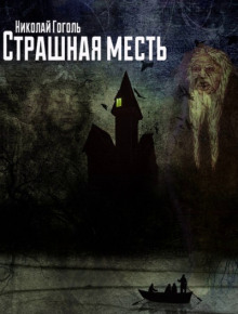Страшная месть - Николай Гоголь - Аудиокниги лучшие mp3 слушать ~ бесплатно без регистрации - knigaaudio.com