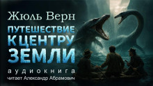 Путешествие к центру Земли - Жюль Верн - Аудиокниги лучшие mp3 слушать ~ бесплатно без регистрации - knigaaudio.com