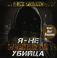 Я — не серийный убийца - Дэн Уэллс - Аудиокниги лучшие mp3 слушать ~ бесплатно без регистрации - knigaaudio.com