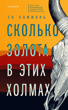 Сколько золота в этих холмах - Си Памжань - Аудиокниги лучшие mp3 слушать ~ бесплатно без регистрации - knigaaudio.com