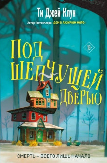 Под шепчущей дверью - Ти Джей Клун - Аудиокниги лучшие mp3 слушать ~ бесплатно без регистрации - knigaaudio.com