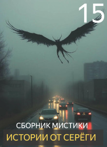 Истории от Серёги №15 - Автор неизвестен - Аудиокниги лучшие mp3 слушать ~ бесплатно без регистрации - knigaaudio.com