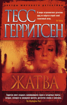 Жатва - Тесс Герритсен - Аудиокниги лучшие mp3 слушать ~ бесплатно без регистрации - knigaaudio.com