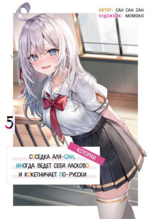 Иногда Аля внезапно кокетничает по-русски. Том 5 - San San Sun - Аудиокниги лучшие mp3 слушать ~ бесплатно без регистрации - knigaaudio.com