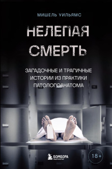 Нелепая смерть. Загадочные и трагичные истории из практики патологоанатома - Мишель Уильямс - Аудиокниги лучшие mp3 слушать ~ бесплатно без регистрации - knigaaudio.com