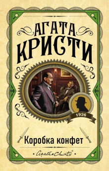 Коробка конфет - Агата Кристи - Аудиокниги лучшие mp3 слушать ~ бесплатно без регистрации - knigaaudio.com