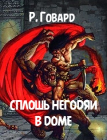 Сплошь негодяи в доме - Роберт Говард - Аудиокниги лучшие mp3 слушать ~ бесплатно без регистрации - knigaaudio.com