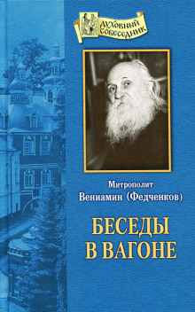 Беседы в вагоне - Вениамин Федченков - Аудиокниги лучшие mp3 слушать ~ бесплатно без регистрации - knigaaudio.com