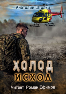 Холод-4. Исход - Анатолий Штольц - Аудиокниги лучшие mp3 слушать ~ бесплатно без регистрации - knigaaudio.com