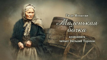 Маленькая бочка - Мопассан Ги Де - Аудиокниги лучшие mp3 слушать ~ бесплатно без регистрации - knigaaudio.com