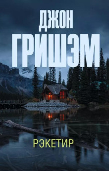 Рэкетир - Джон Гришэм - Аудиокниги лучшие mp3 слушать ~ бесплатно без регистрации - knigaaudio.com