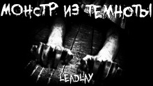 Монстр из темноты - Leadlay - Аудиокниги лучшие mp3 слушать ~ бесплатно без регистрации - knigaaudio.com