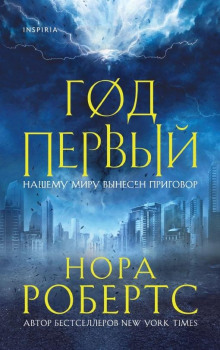 Год первый - Нора Робертс - Аудиокниги лучшие mp3 слушать ~ бесплатно без регистрации - knigaaudio.com