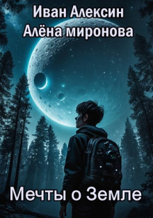 Мечты о Земле - Алёна Миронова - Аудиокниги лучшие mp3 слушать ~ бесплатно без регистрации - knigaaudio.com