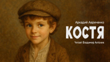 Костя - Аркадий Аверченко - Аудиокниги лучшие mp3 слушать ~ бесплатно без регистрации - knigaaudio.com