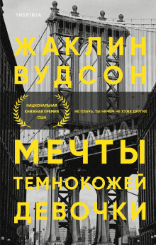Мечты темнокожей девочки - Жаклин Вудсон - Аудиокниги лучшие mp3 слушать ~ бесплатно без регистрации - knigaaudio.com