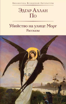 Убийство на улице Морг - Эдгар Аллан По - Аудиокниги лучшие mp3 слушать ~ бесплатно без регистрации - knigaaudio.com