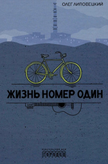 Жизнь номер один - Олег Липовецкий - Аудиокниги лучшие mp3 слушать ~ бесплатно без регистрации - knigaaudio.com