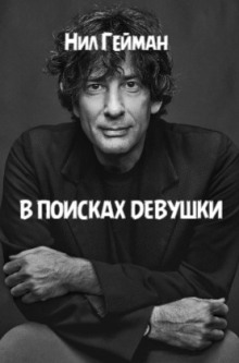 В поисках девушки - Нил Гейман - Аудиокниги лучшие mp3 слушать ~ бесплатно без регистрации - knigaaudio.com