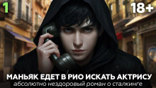 Рио — сказка без границ - Михаил Юхманов - Аудиокниги лучшие mp3 слушать ~ бесплатно без регистрации - knigaaudio.com