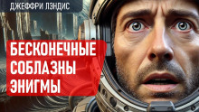 Бесконечные соблазны Энигмы - Джеффри Лэндис - Аудиокниги лучшие mp3 слушать ~ бесплатно без регистрации - knigaaudio.com