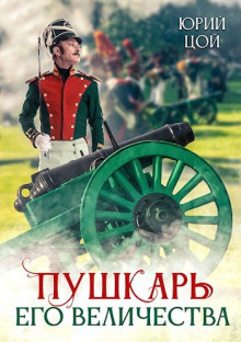 Пушкарь его величества - Юрий Цой - Аудиокниги лучшие mp3 слушать ~ бесплатно без регистрации - knigaaudio.com