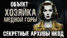 Секретные архивы НКВД. Объект "Хозяйка Медной горы" - Максим Никитин - Аудиокниги лучшие mp3 слушать ~ бесплатно без регистрации - knigaaudio.com
