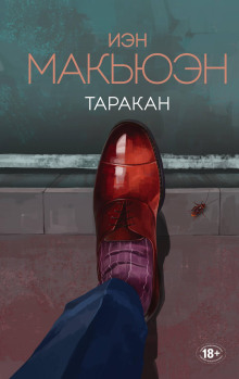 Таракан - Иэн Макьюэн - Аудиокниги лучшие mp3 слушать ~ бесплатно без регистрации - knigaaudio.com