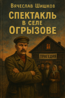 Спектакль в селе Огрызово - Вячеслав Шишков - Аудиокниги лучшие mp3 слушать ~ бесплатно без регистрации - knigaaudio.com