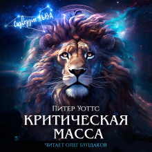 Критическая масса - Питер Уоттс - Аудиокниги лучшие mp3 слушать ~ бесплатно без регистрации - knigaaudio.com