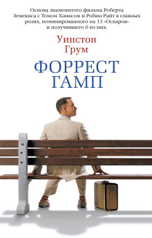 Форрест Гамп - Уинстон Грум - Аудиокниги лучшие mp3 слушать ~ бесплатно без регистрации - knigaaudio.com