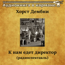 К нам едет директор - Хорст Дембни - Аудиокниги лучшие mp3 слушать ~ бесплатно без регистрации - knigaaudio.com