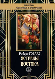 Ястребы Востока - Роберт Говард - Аудиокниги лучшие mp3 слушать ~ бесплатно без регистрации - knigaaudio.com