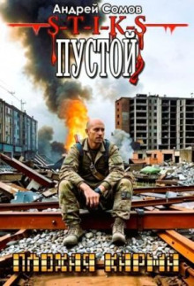 Пустой - 2. Плохая карма - Андрей Сомов - Аудиокниги лучшие mp3 слушать ~ бесплатно без регистрации - knigaaudio.com