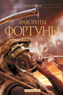 Фавориты Фортуны - Колин Маккалоу - Аудиокниги лучшие mp3 слушать ~ бесплатно без регистрации - knigaaudio.com