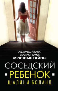 Соседский ребенок - Шалини Боланд - Аудиокниги лучшие mp3 слушать ~ бесплатно без регистрации - knigaaudio.com