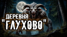 Деревня "Глухово" - Кукла Ведьмина - Аудиокниги лучшие mp3 слушать ~ бесплатно без регистрации - knigaaudio.com