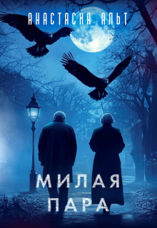 Милая пара - Анастасия Альт - Аудиокниги лучшие mp3 слушать ~ бесплатно без регистрации - knigaaudio.com